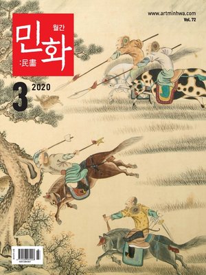 cover image of 월간 민화 ( 2020 3월 )